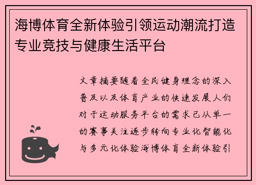 海博体育全新体验引领运动潮流打造专业竞技与健康生活平台 海博体育全新体验引领运动潮流打造专业竞技与健康生活平台