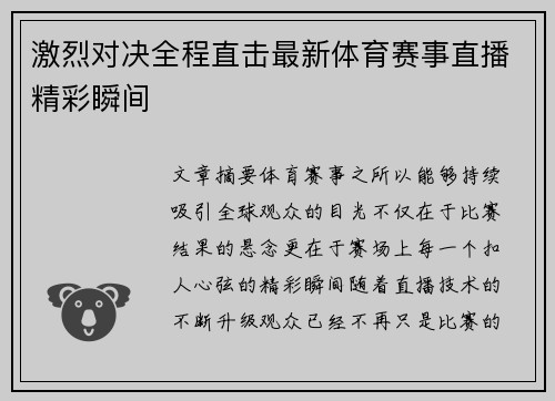 激烈对决全程直击最新体育赛事直播精彩瞬间