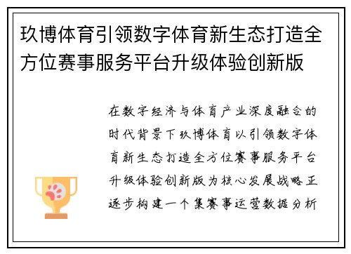 玖博体育引领数字体育新生态打造全方位赛事服务平台升级体验创新版