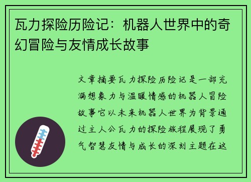瓦力探险历险记：机器人世界中的奇幻冒险与友情成长故事