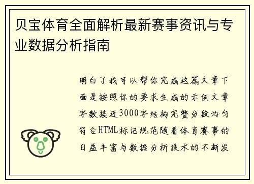 贝宝体育全面解析最新赛事资讯与专业数据分析指南