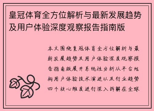 皇冠体育全方位解析与最新发展趋势及用户体验深度观察报告指南版