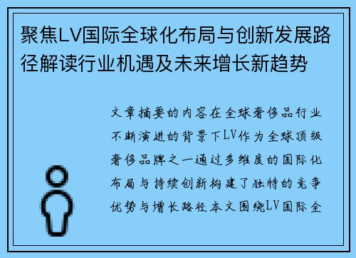 聚焦LV国际全球化布局与创新发展路径解读行业机遇及未来增长新趋势