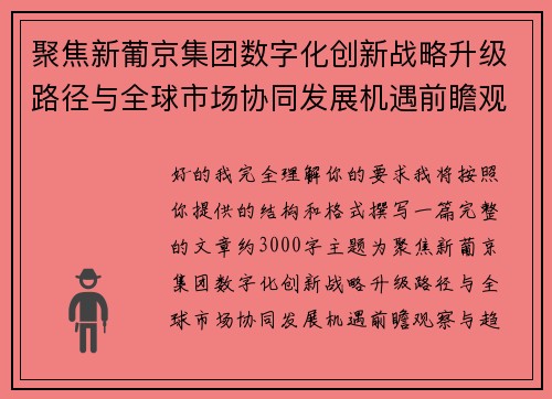 聚焦新葡京集团数字化创新战略升级路径与全球市场协同发展机遇前瞻观察与趋势解读