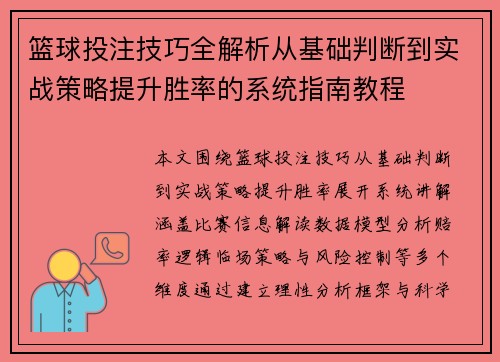 篮球投注技巧全解析从基础判断到实战策略提升胜率的系统指南教程