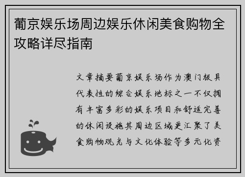 葡京娱乐场周边娱乐休闲美食购物全攻略详尽指南