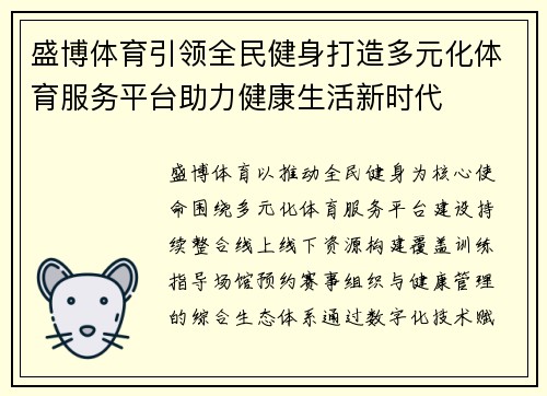 盛博体育引领全民健身打造多元化体育服务平台助力健康生活新时代