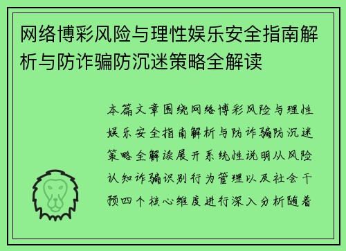 网络博彩风险与理性娱乐安全指南解析与防诈骗防沉迷策略全解读