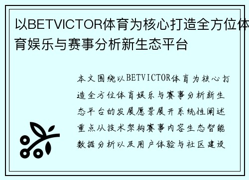 以BETVICTOR体育为核心打造全方位体育娱乐与赛事分析新生态平台