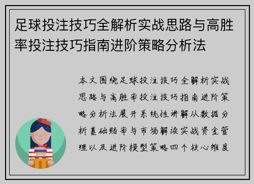 足球投注技巧全解析实战思路与高胜率投注技巧指南进阶策略分析法