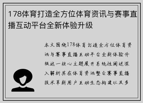 178体育打造全方位体育资讯与赛事直播互动平台全新体验升级