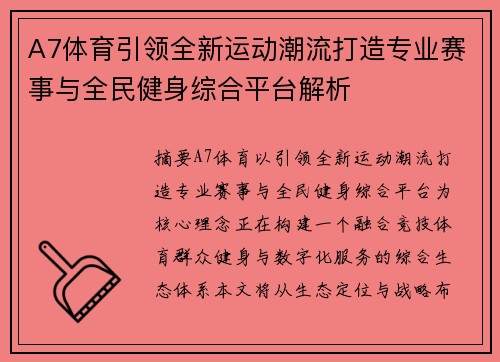 A7体育引领全新运动潮流打造专业赛事与全民健身综合平台解析