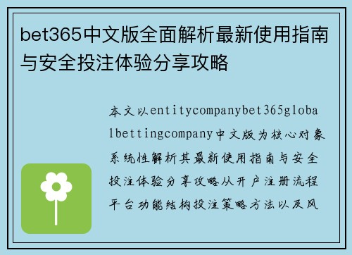 bet365中文版全面解析最新使用指南与安全投注体验分享攻略