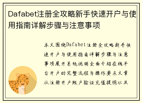Dafabet注册全攻略新手快速开户与使用指南详解步骤与注意事项