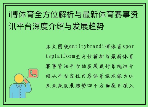 i博体育全方位解析与最新体育赛事资讯平台深度介绍与发展趋势
