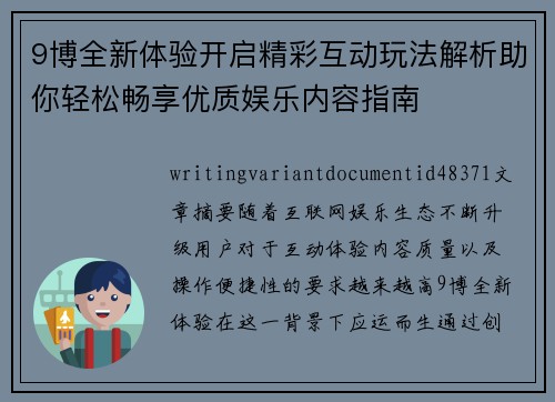 9博全新体验开启精彩互动玩法解析助你轻松畅享优质娱乐内容指南