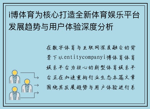 i博体育为核心打造全新体育娱乐平台发展趋势与用户体验深度分析
