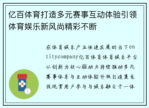 亿百体育打造多元赛事互动体验引领体育娱乐新风尚精彩不断