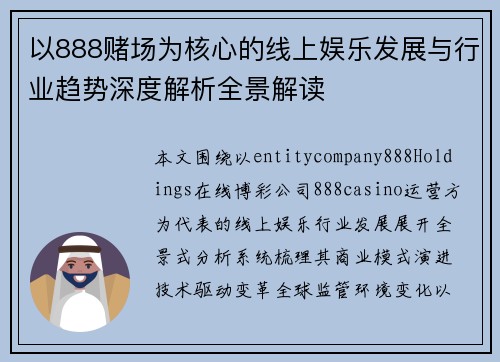 以888赌场为核心的线上娱乐发展与行业趋势深度解析全景解读