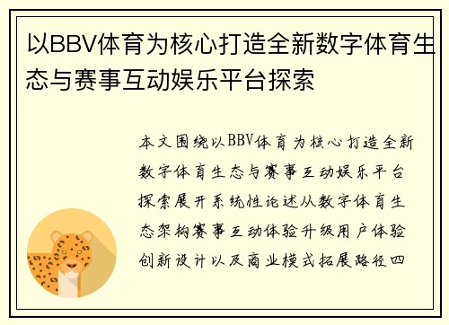 以BBV体育为核心打造全新数字体育生态与赛事互动娱乐平台探索
