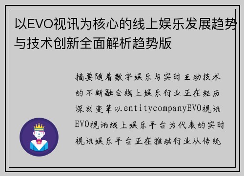 以EVO视讯为核心的线上娱乐发展趋势与技术创新全面解析趋势版