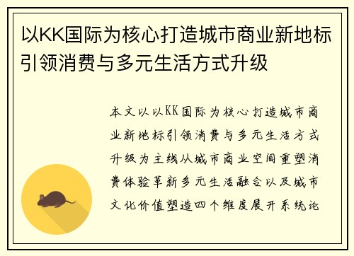 以KK国际为核心打造城市商业新地标引领消费与多元生活方式升级