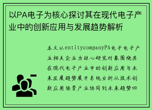 以PA电子为核心探讨其在现代电子产业中的创新应用与发展趋势解析