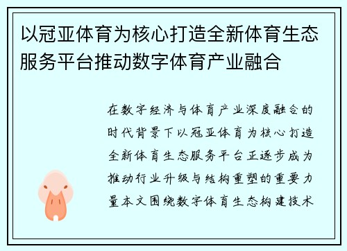以冠亚体育为核心打造全新体育生态服务平台推动数字体育产业融合
