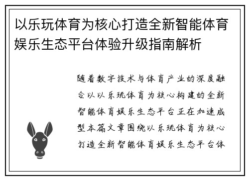 以乐玩体育为核心打造全新智能体育娱乐生态平台体验升级指南解析