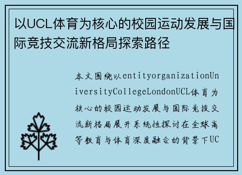 以UCL体育为核心的校园运动发展与国际竞技交流新格局探索路径