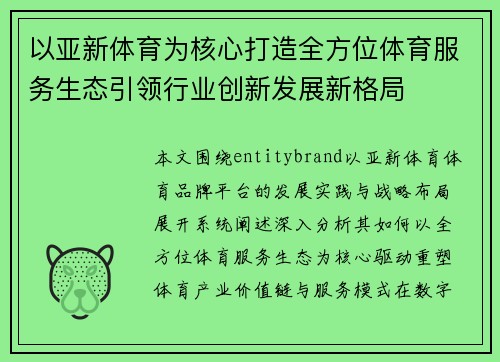 以亚新体育为核心打造全方位体育服务生态引领行业创新发展新格局