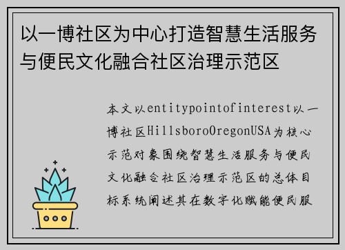 以一博社区为中心打造智慧生活服务与便民文化融合社区治理示范区