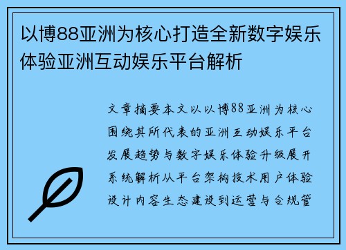 以博88亚洲为核心打造全新数字娱乐体验亚洲互动娱乐平台解析