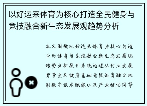 以好运来体育为核心打造全民健身与竞技融合新生态发展观趋势分析