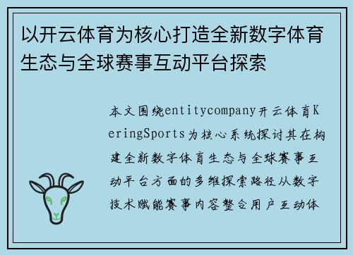 以开云体育为核心打造全新数字体育生态与全球赛事互动平台探索