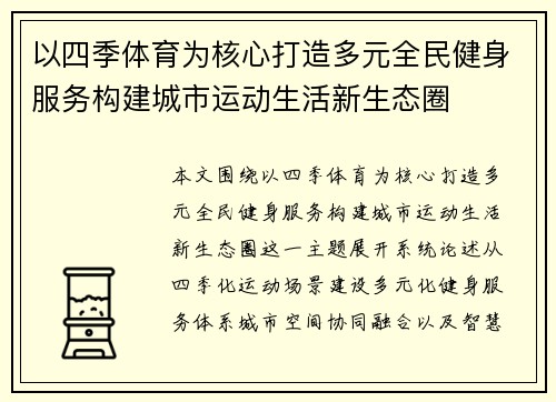 以四季体育为核心打造多元全民健身服务构建城市运动生活新生态圈