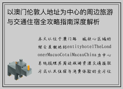 以澳门伦敦人地址为中心的周边旅游与交通住宿全攻略指南深度解析