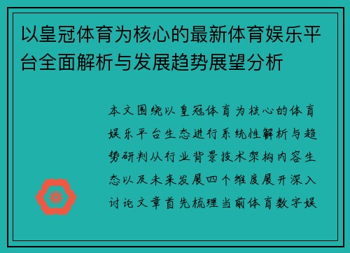 以皇冠体育为核心的最新体育娱乐平台全面解析与发展趋势展望分析