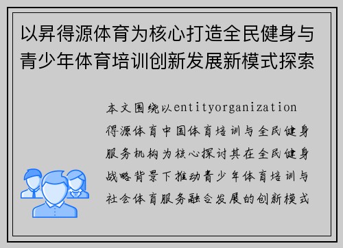 以昇得源体育为核心打造全民健身与青少年体育培训创新发展新模式探索