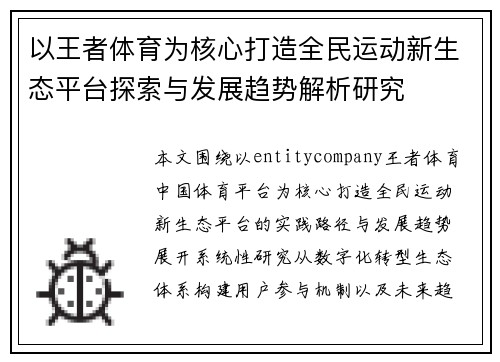以王者体育为核心打造全民运动新生态平台探索与发展趋势解析研究