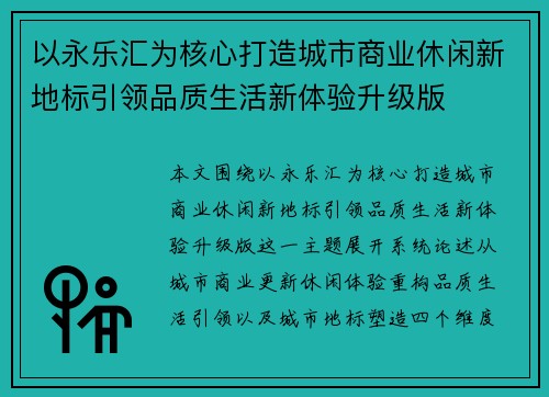 以永乐汇为核心打造城市商业休闲新地标引领品质生活新体验升级版
