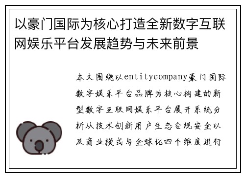 以豪门国际为核心打造全新数字互联网娱乐平台发展趋势与未来前景