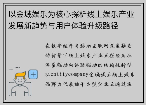 以金域娱乐为核心探析线上娱乐产业发展新趋势与用户体验升级路径