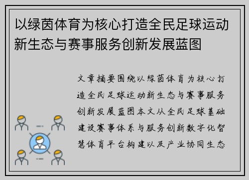 以绿茵体育为核心打造全民足球运动新生态与赛事服务创新发展蓝图 以绿茵体育为核心打造全民足球运动新生态与赛事服务创新发展蓝图