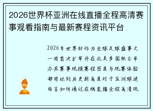 2026世界杯亚洲在线直播全程高清赛事观看指南与最新赛程资讯平台 2026世界杯亚洲在线直播全程高清赛事观看指南与最新赛程资讯平台