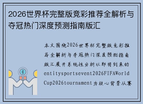 2026世界杯完整版竞彩推荐全解析与夺冠热门深度预测指南版汇
