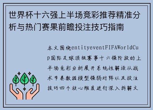 世界杯十六强上半场竞彩推荐精准分析与热门赛果前瞻投注技巧指南 世界杯十六强上半场竞彩推荐精准分析与热门赛果前瞻投注技巧指南