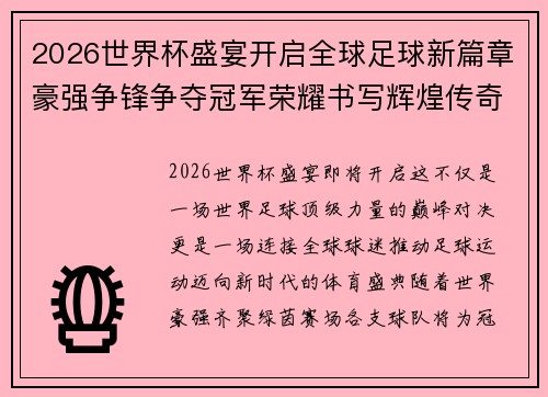 2026世界杯盛宴开启全球足球新篇章豪强争锋争夺冠军荣耀书写辉煌传奇