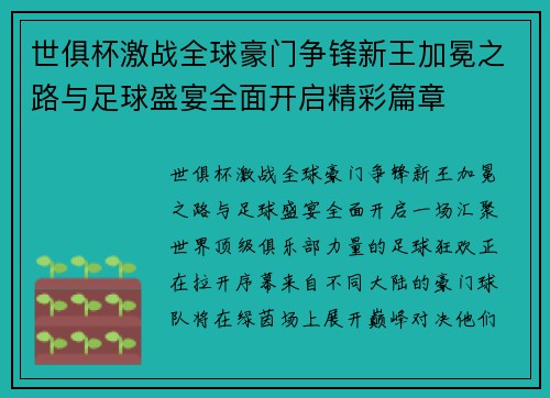 世俱杯激战全球豪门争锋新王加冕之路与足球盛宴全面开启精彩篇章