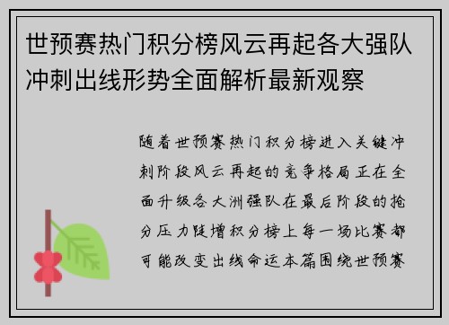 世预赛热门积分榜风云再起各大强队冲刺出线形势全面解析最新观察 世预赛热门积分榜风云再起各大强队冲刺出线形势全面解析最新观察